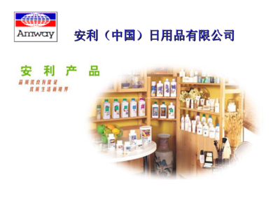 科學提效·經濟實惠 安利日用品的奧秘與賦能
