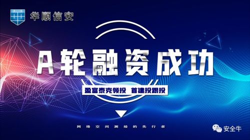 烈火真金，華順信安再獲數千萬元A輪融資 互聯網安全服務的崛起與挑戰